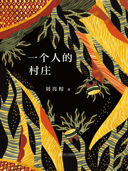 Cover image for 一个人的村庄
